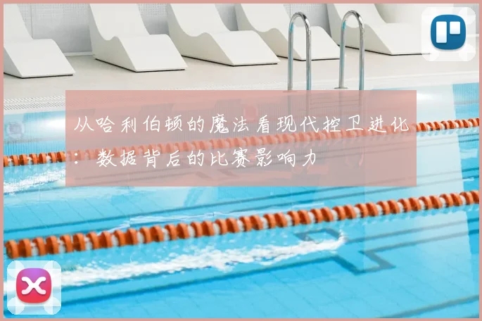 从哈利伯顿的魔法看现代控卫进化：数据背后的比赛影响力
