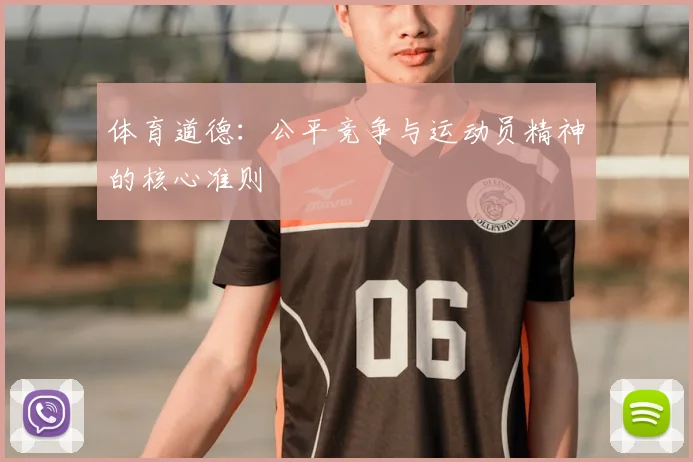 体育道德：公平竞争与运动员精神的核心准则