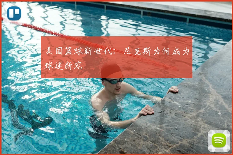 美国篮球新世代:尼克斯为何成为球迷新宠