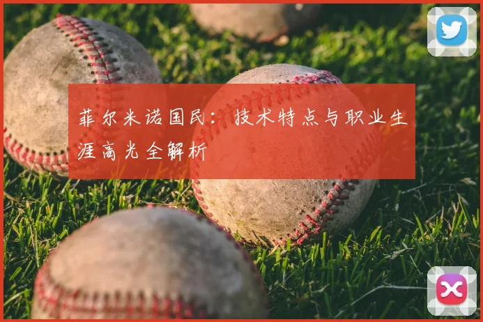 菲尔米诺国民：技术特点与职业生涯高光全解析