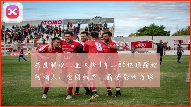 深度解读:里夫斯4年1.85亿顶薪续约湖人,合同细节、薪资影响与球队前景全解析