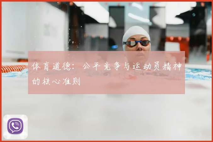 体育道德：公平竞争与运动员精神的核心准则