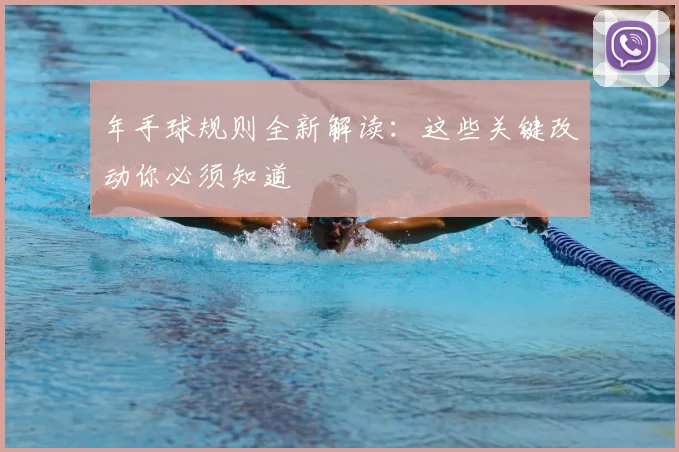 年手球规则全新解读:这些关键改动你必须知道