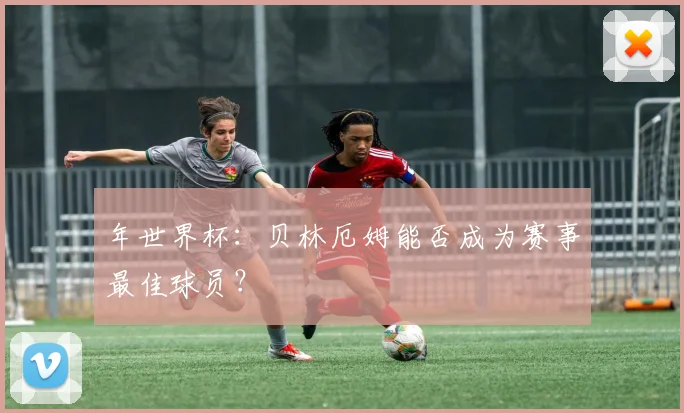 年世界杯：贝林厄姆能否成为赛事最佳球员？