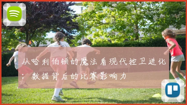从哈利伯顿的魔法看现代控卫进化：数据背后的比赛影响力