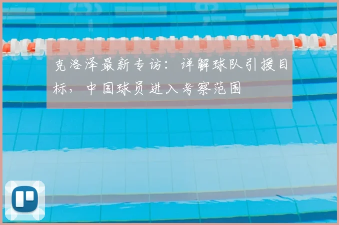 克洛泽最新专访:详解球队引援目标,中国球员进入考察范围