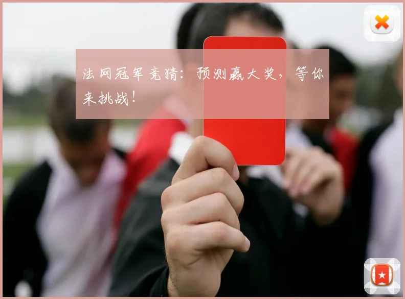 法网冠军竞猜：预测赢大奖，等你来挑战！