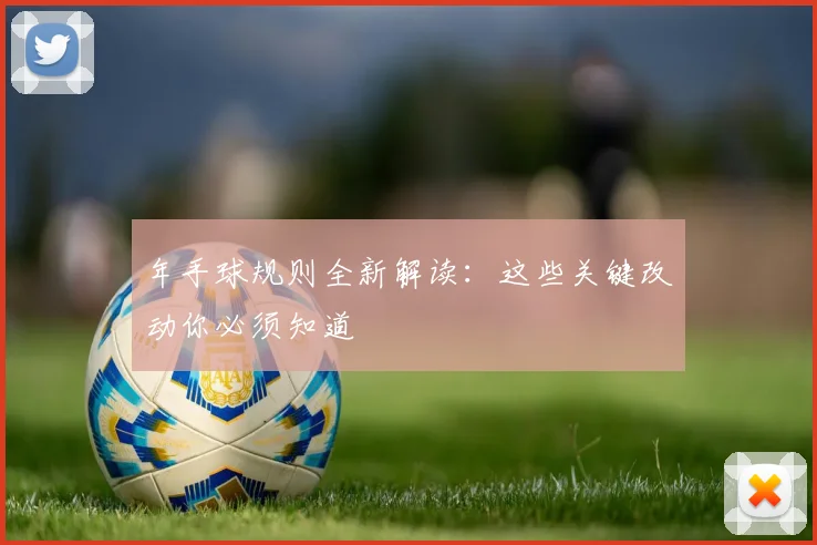 年手球规则全新解读:这些关键改动你必须知道