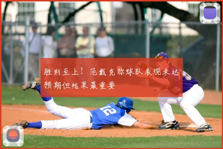 胜利至上!范戴克称球队表现未达预期但结果最重要