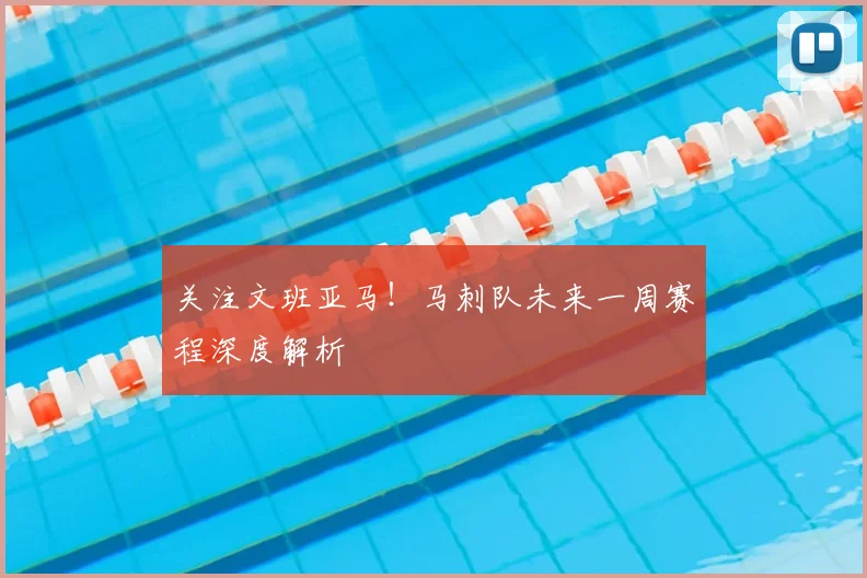 关注文班亚马！马刺队未来一周赛程深度解析