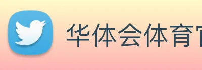 华体会体育官网 Logo